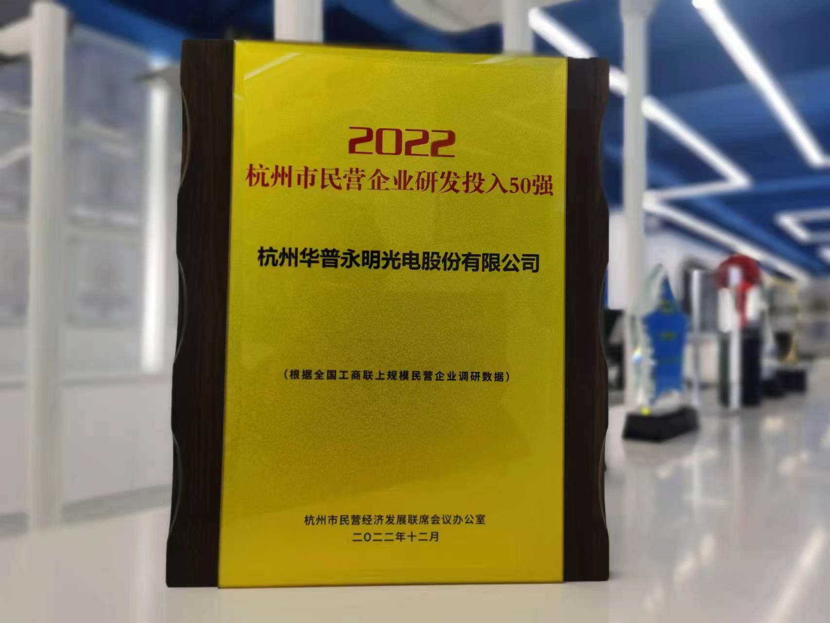 華普永明榮獲杭州市民營企業(yè)研發(fā)投入50強(qiáng)稱號