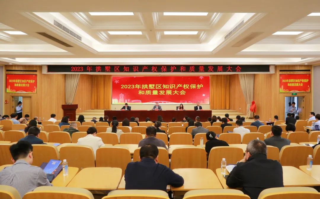 2023年杭州市拱墅區(qū)知識產權保護和質量發(fā)展大會